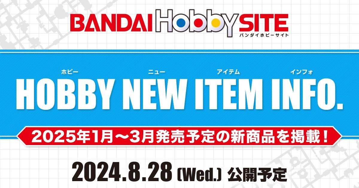 萬代鋼彈模型、組裝模型 2025 年 01～03 月最新商品即將於 08 月 28 日發表！