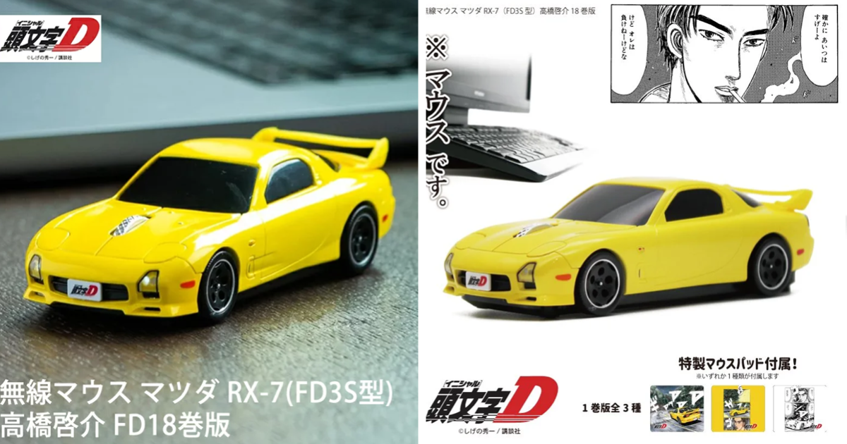 在桌上你也可以飄移！《頭文字D》高橋啟介Mazda RX-7 ( 18卷版 ) 造型無線滑鼠