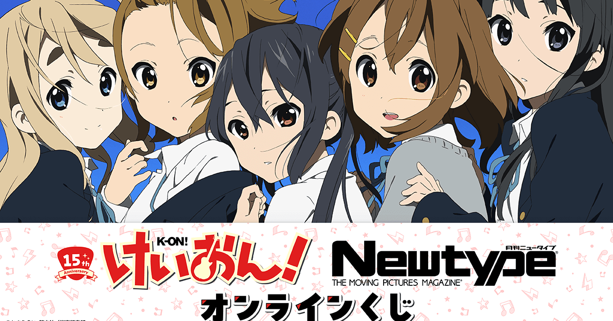 動畫化15週年！《K-ON!》與雜誌《Newtype》共同推出全新線上抽獎