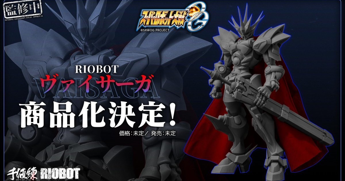 RIOBOT『超級機器人大戰OG 瓦薩卡』漆黑騎士般劍擊戰特機宣佈商品化！