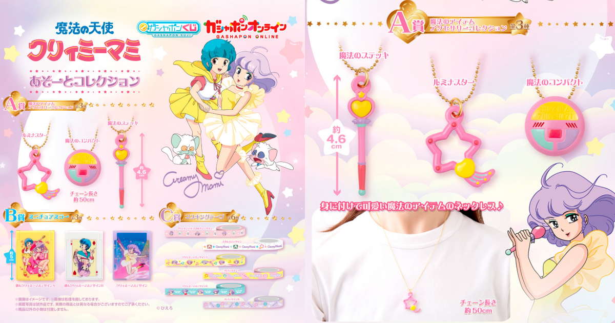 GASHAPON 賞『《魔法小天使》魔法道具收藏』轉蛋，魔法道具吊飾、隨身鏡、紙膠 12 越可愛開轉！