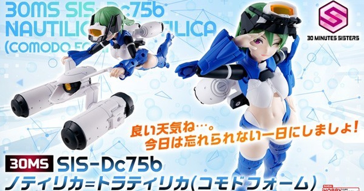 萬代機娘 30MS『SIS-Dc75b NAUTILICA-TRATILICA(舒適裝)』水中戰規格新角色登場！