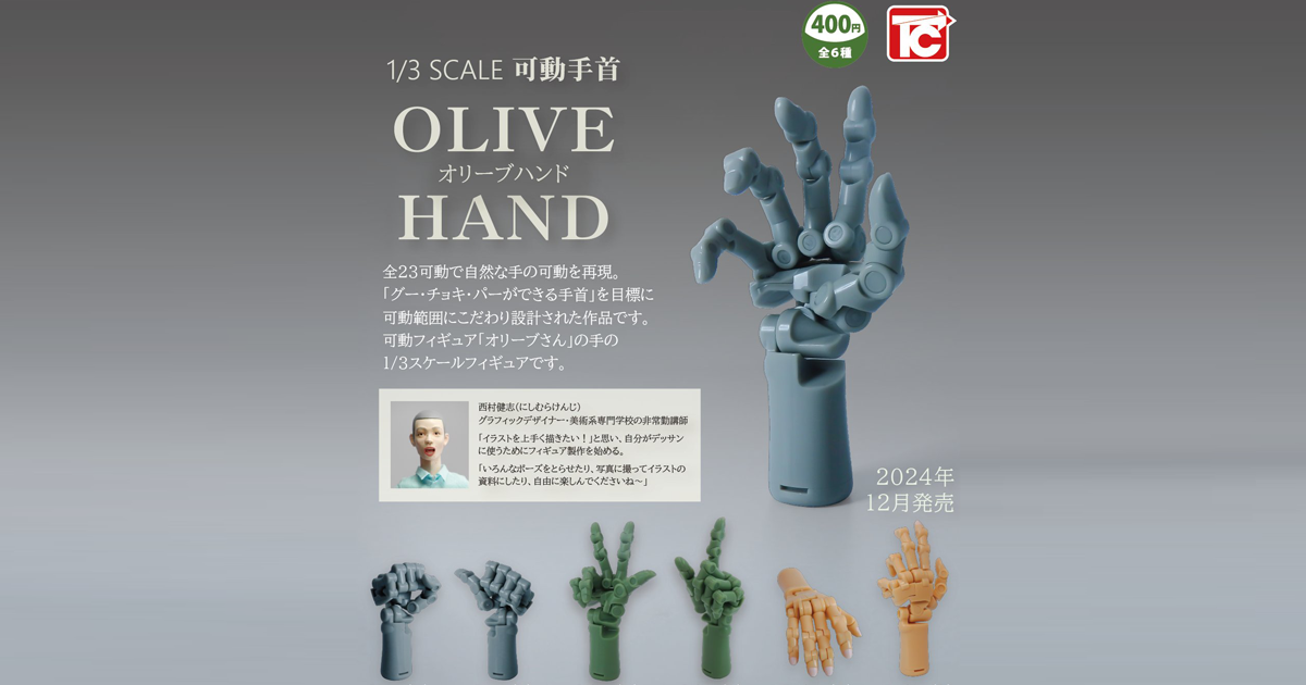 TOYS CABIN「1/3 比例 可動手腕 OLIVE HAND」轉蛋玩具 不只剪刀石頭布，還能達成更精密的手部動作！