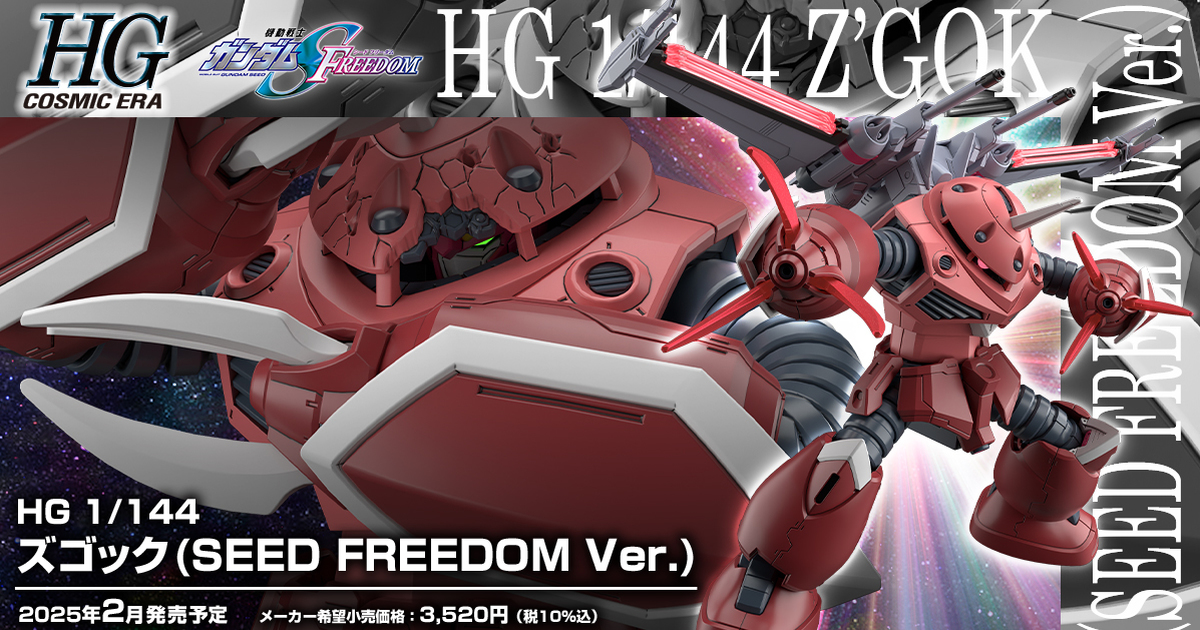 鋼彈SEED劇場版『HG 1/144 茲寇克(SEED FREEDOM Ver.)』全貌公開  再現內藏無限正義貳式造型！