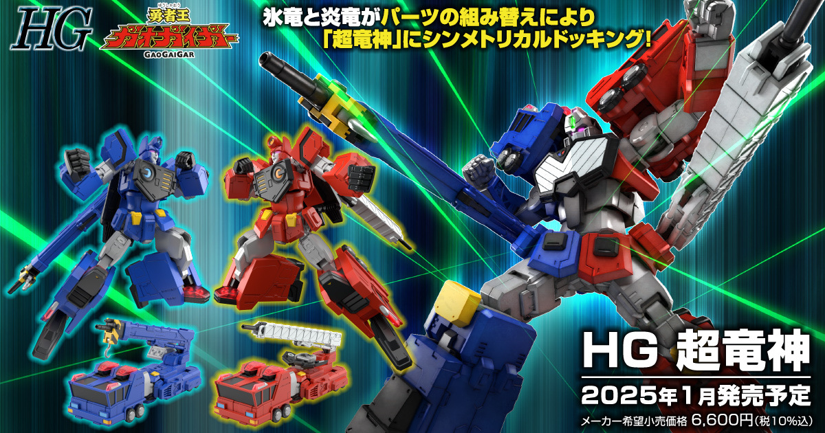 勇者王 HG 新作『超龍神』組裝模型發表 部分換件再現冰炎龍變形、合體機構！