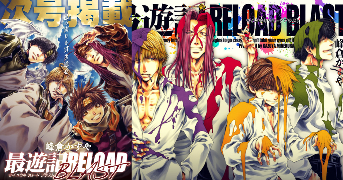 峰倉和也漫畫《最遊記 RELOAD BLAST》休刊五年回歸  9月底起不定期刊載