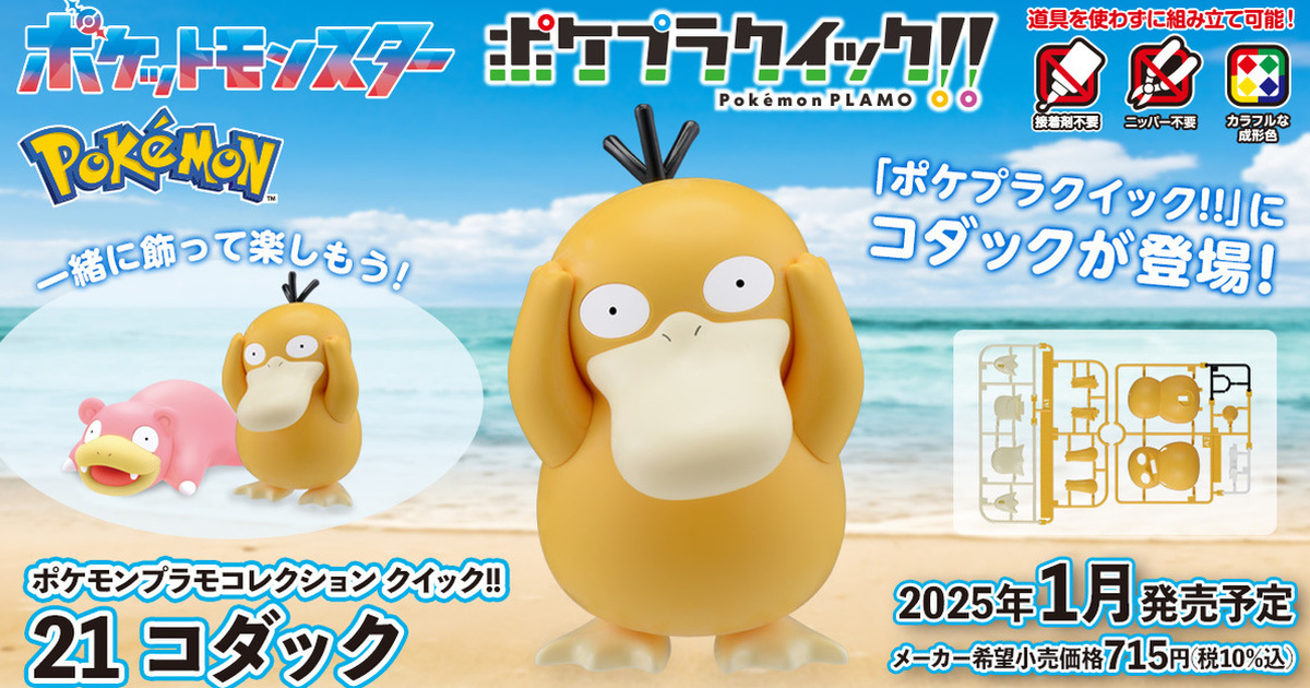 萬代『POKEPLA 寶可夢組裝模型快組版!! 21 可達鴨』三款眼睛貼紙 再現招牌呆萌表情～