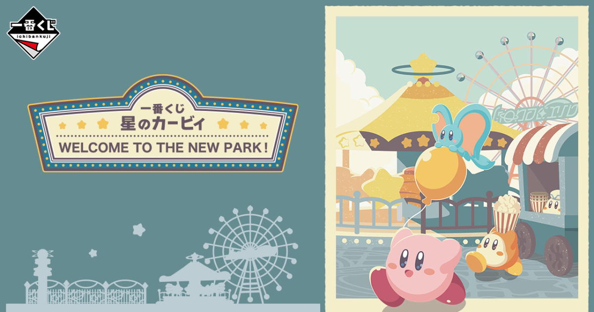一番賞『星之卡比 WELCOME TO THE NEW PARK！』卡比與瓦豆魯迪娃娃、膠帶台 09 月可愛開抽！