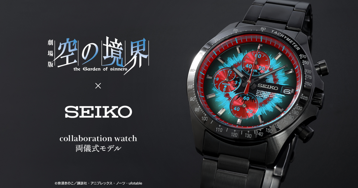 直死之魔眼在錶面嶄露！ SEIKO ✕《劇場版 空之境界》兩儀式聯名紀念手錶