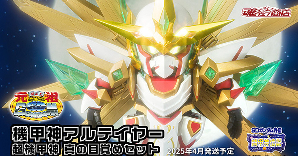 元祖SD鋼彈世界『機甲神阿爾泰亞 超機甲神 真覺醒套組』失落的幻之機甲神首度立體化！