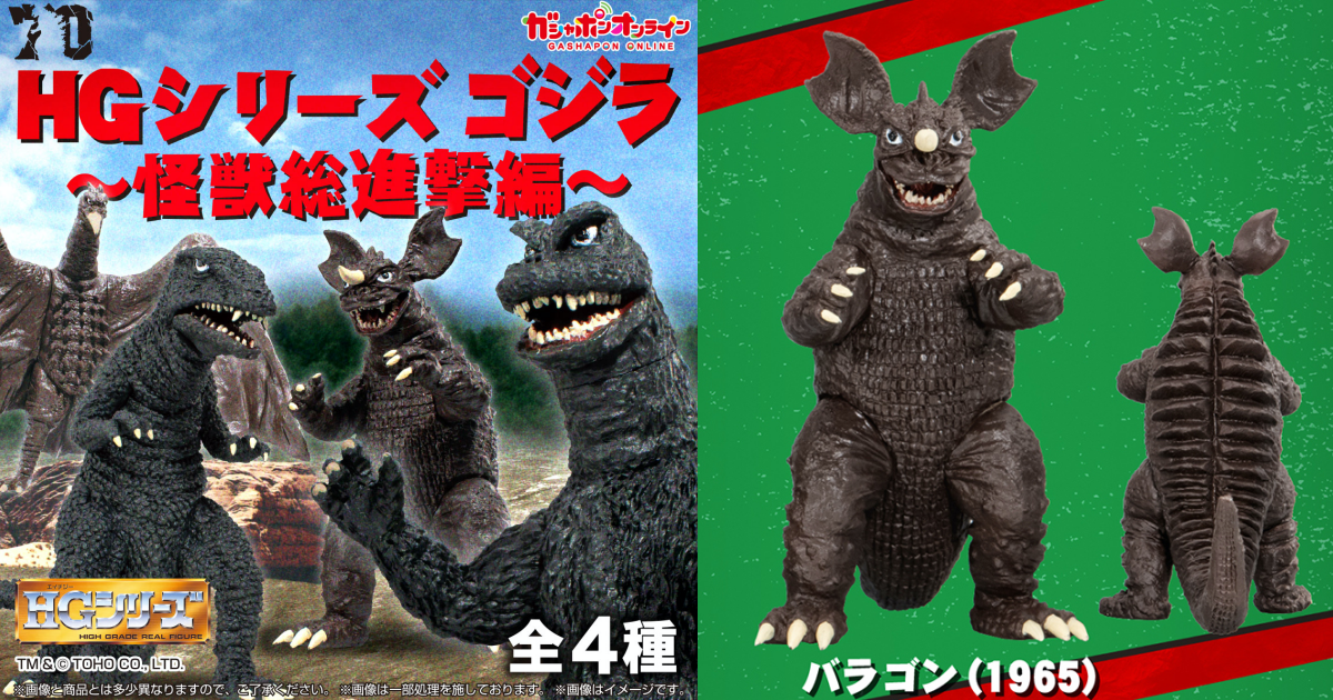 GASHAPON『HG 系列～怪獸總進擊編～模型』轉蛋，拉頓、巴拉剛、哥羅龍強勢登場！