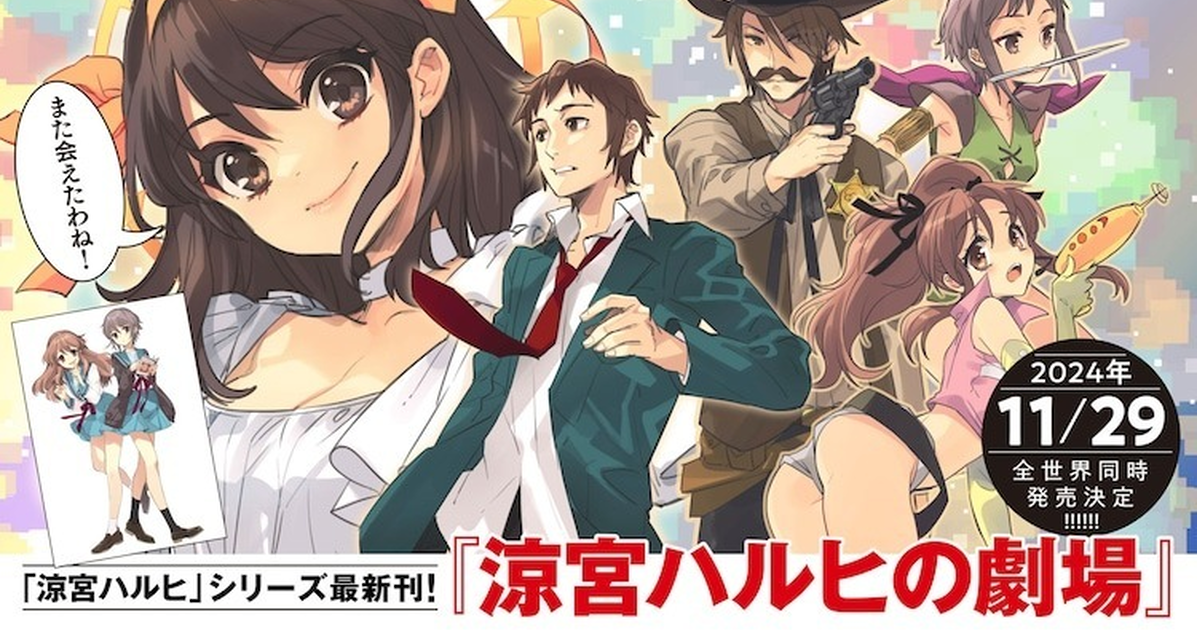 睽違4年的新作！《涼宮春日》系列輕小說《涼宮春日的劇場》11月底發行