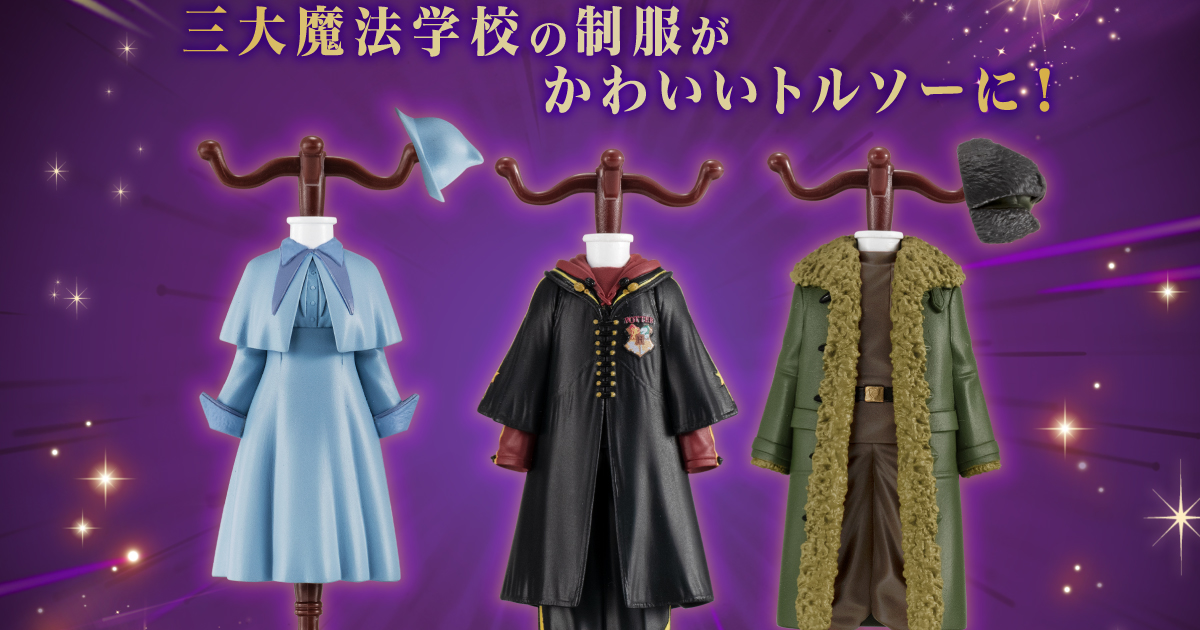 GASHAPON「哈利波特 Capsule人形衣架 第二彈」轉蛋玩具 三大魔法學校制服一次收集！