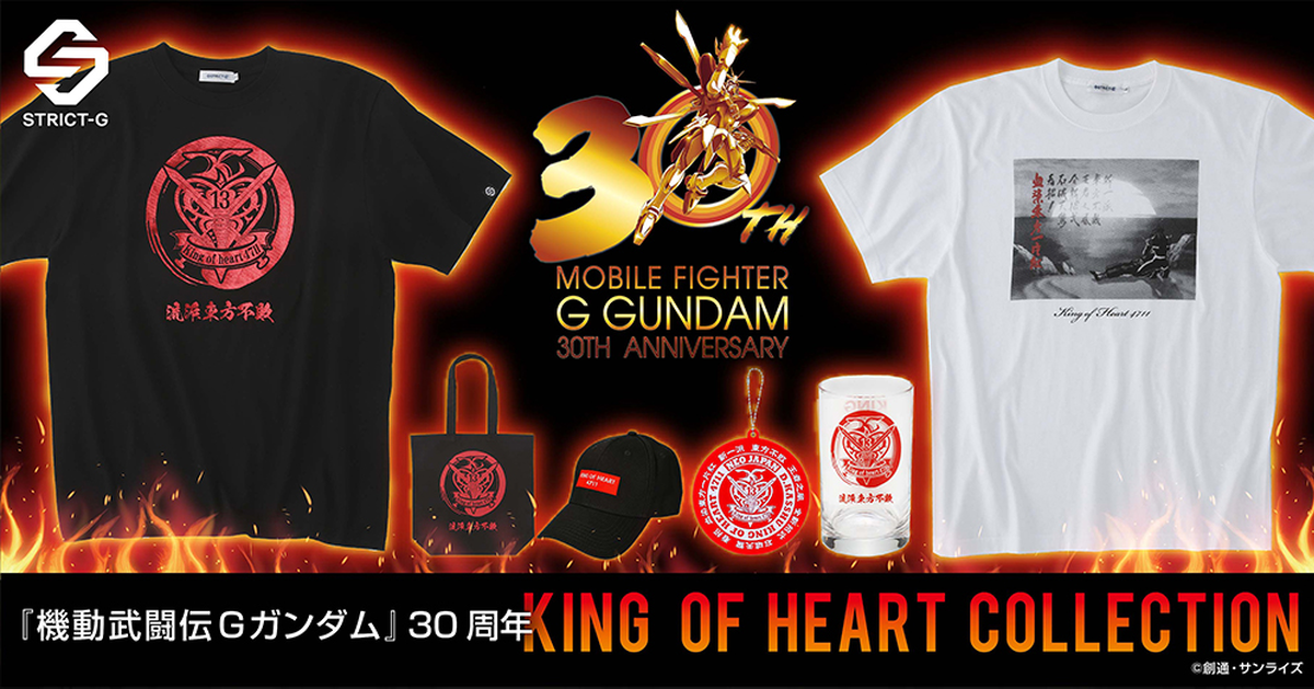 洗牌同盟盟主繼承人！ STRICT-G《機動武鬥傳G鋼彈》30周年紅心王主題周邊服飾