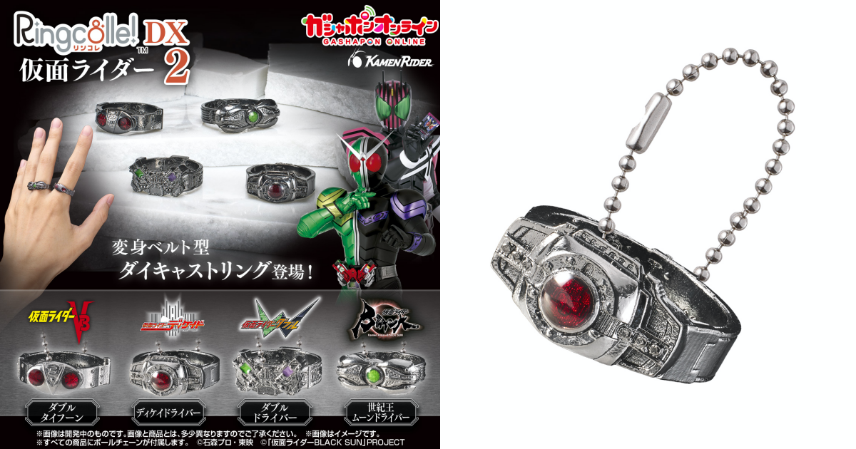 GASHAPON『Ringcolle! DX 假面騎士 2』轉蛋，Decade 驅動器、W 的雙重驅動器加入腰帶戒指行列！