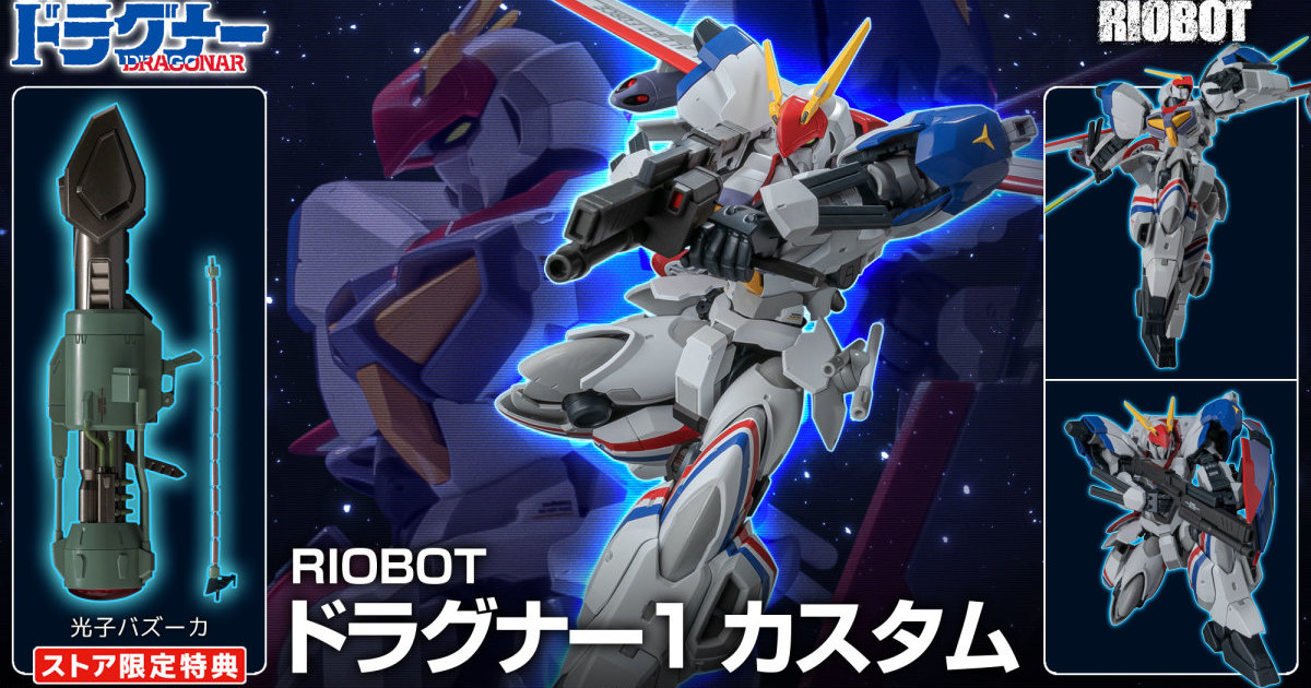 RIOBOT『機甲戰記龍騎兵 龍騎兵1號特裝型』精密再現瀧川虛至風格、限定特典附光子火箭砲！