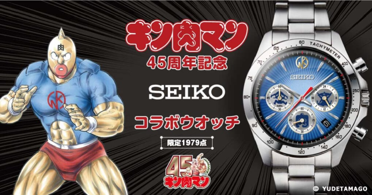 金肉旋風席捲到令和！ SEIKO ✕《金肉人》漫畫問世45周年聯名紀念手錶