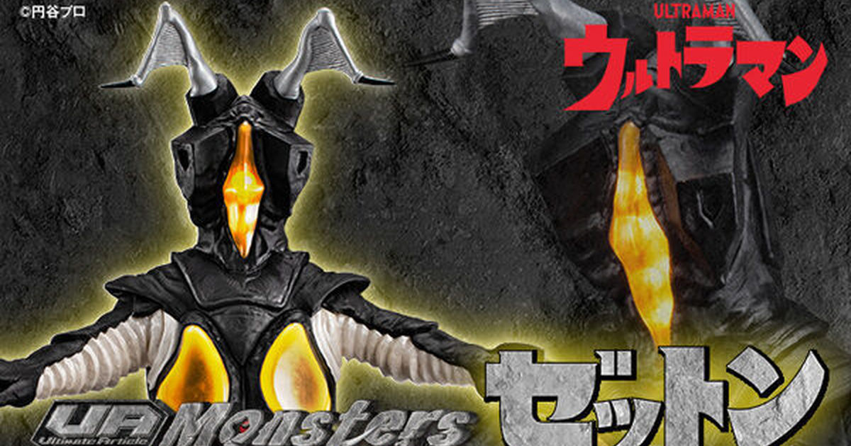 UA Monsters『《超人力霸王》傑頓（ゼットン）』史上第一個擊敗超人力霸王的怪獸帶著聲光效果強勢襲來！