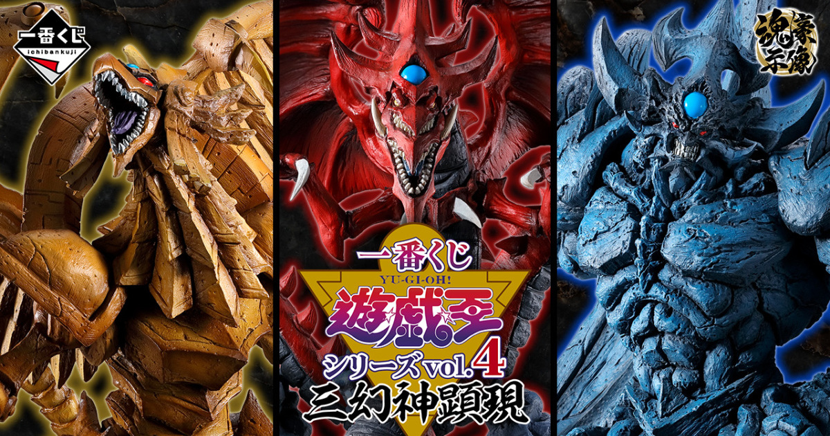 一番賞『遊戲王系列 Vol.4 三幻神顯現』三幻神、栗子球五兄弟、城之內的卡牌等豐富模型賞品 10 月開抽！