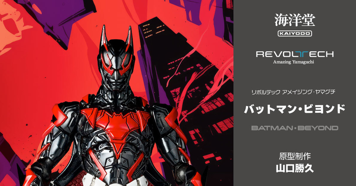 海洋堂『AMAZING YAMAGUCHI 未來蝙蝠俠（Batman Beyond）』商品化決定！