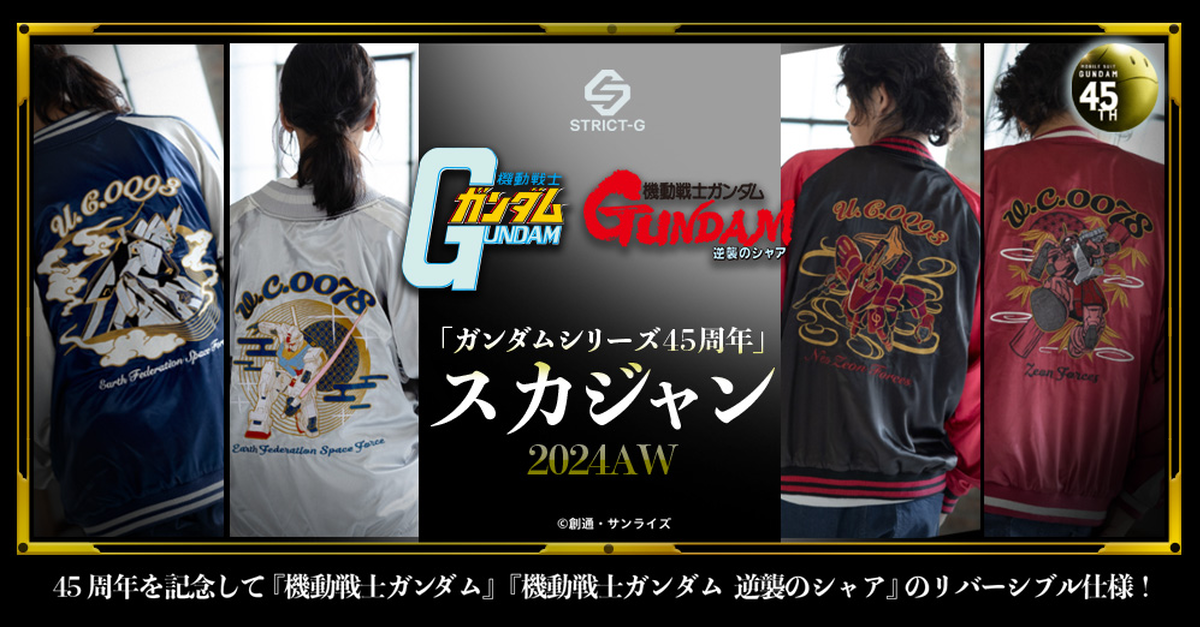 阿姆羅&夏亞你要哪一個？STRICT-G《機動戰士鋼彈》45周年雙面穿橫須賀外套