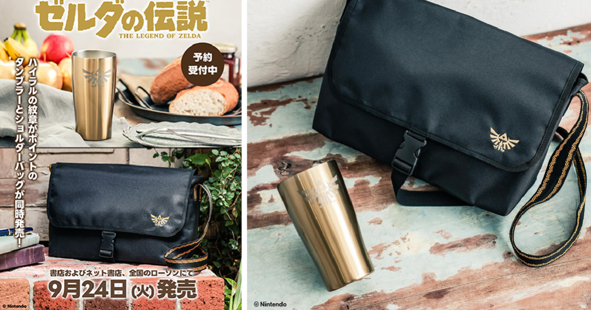 王國認證高級質感！ 寶島社《薩爾達傳說》海拉魯王國紋章側背包 & 保溫鋼杯