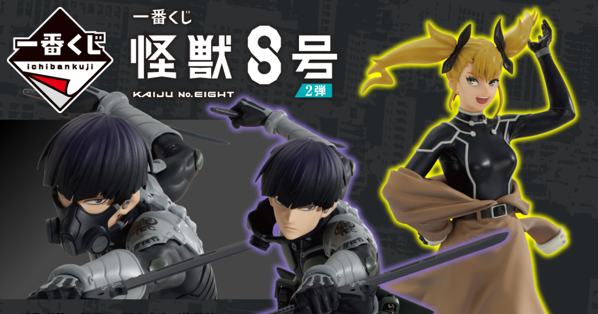 一番賞『怪獸 8 號 2 彈』保科副隊長、琪歌露角色模型與原創插圖畫板10 月火熱開抽！