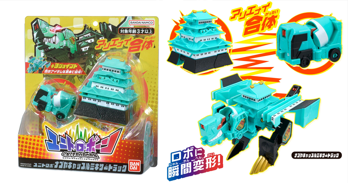 萬代 UNITROBORN『名古屋城水泥車』獨特合體變形機構組成飛龍形態！