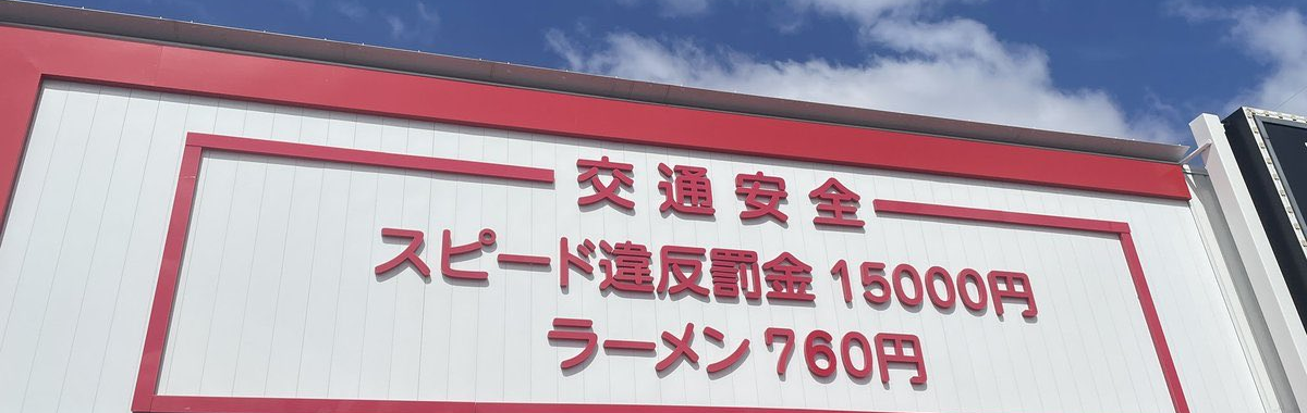 高速道路前拉麵店招牌「超速罰15000日圓，拉麵只要...」引話題 網友笑 : 罰單可以吃19碗阿！