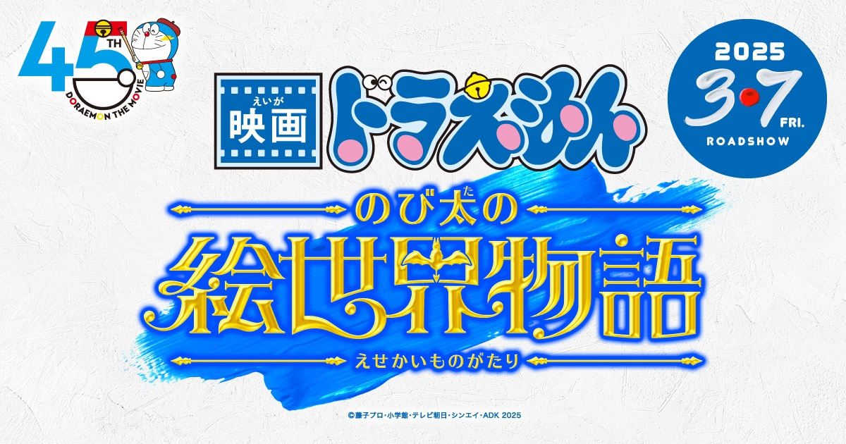 電影系列45周年作品《電影哆啦A夢：大雄的繪世界物語》2025年3月上映 公開特報影片