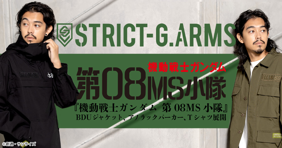 正統軍裝融合鋼彈風格！ STRICT-G ARMS《機動戰士鋼彈 第08MS小隊》軍事服飾系列