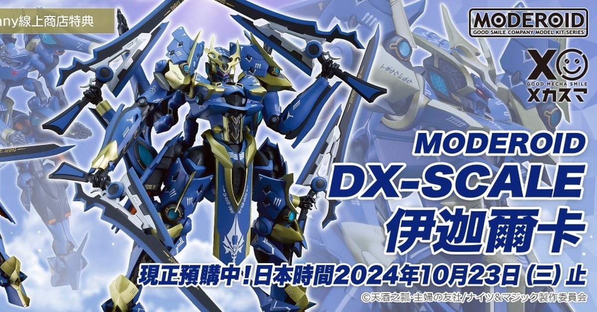 MODEROID 組裝模型新分支 DX-SCALE『騎士&魔法 伊迦爾卡』尺寸、分色、細節造型全面進化！