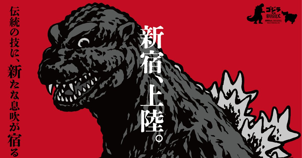 是破懷神也是觀光特使！ 東京新宿區「故鄉稅」與《哥吉拉》合作稅捐特別回禮