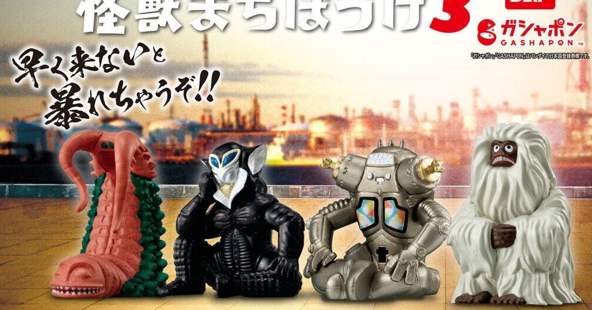 GASHAPON『等待中的超人力霸王怪獸 3』轉蛋 金古喬、雙尾獸等人氣怪獸登場！