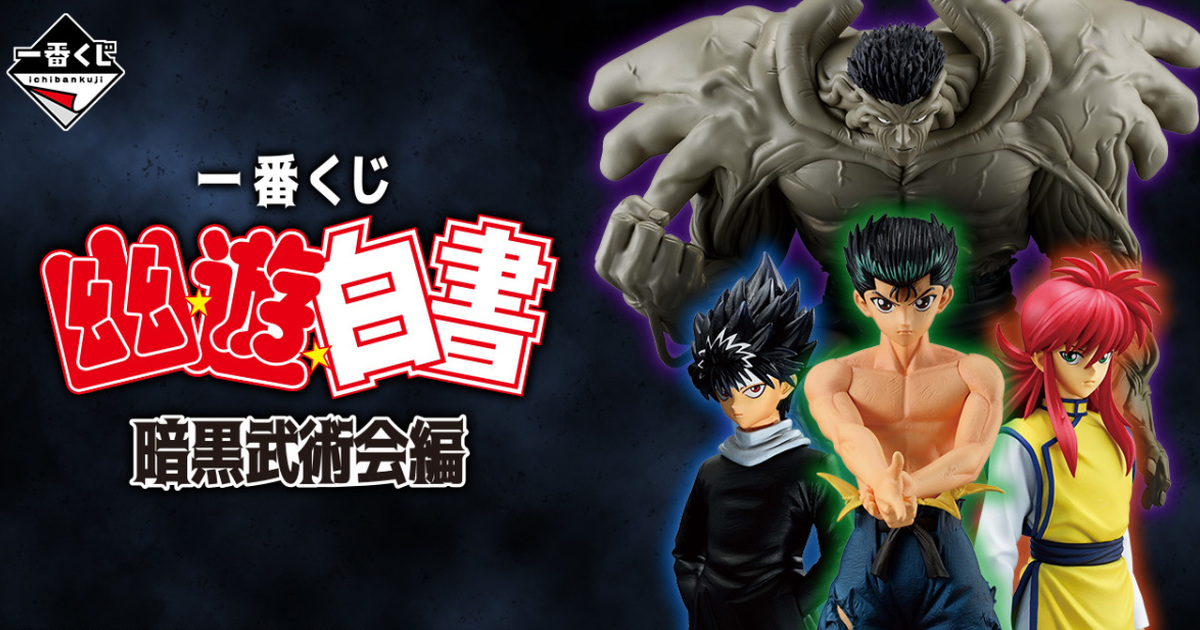 『一番賞 幽遊白書 暗黑武術會篇』100%戶愚呂弟 30 公分大魄力開抽！