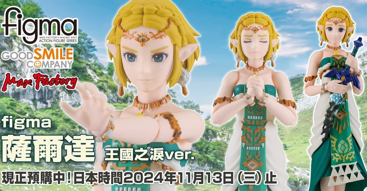 王國之淚『figma 薩爾達公主』可動人偶全貌公開  細膩再現左納烏服飾與腐朽大師之劍！