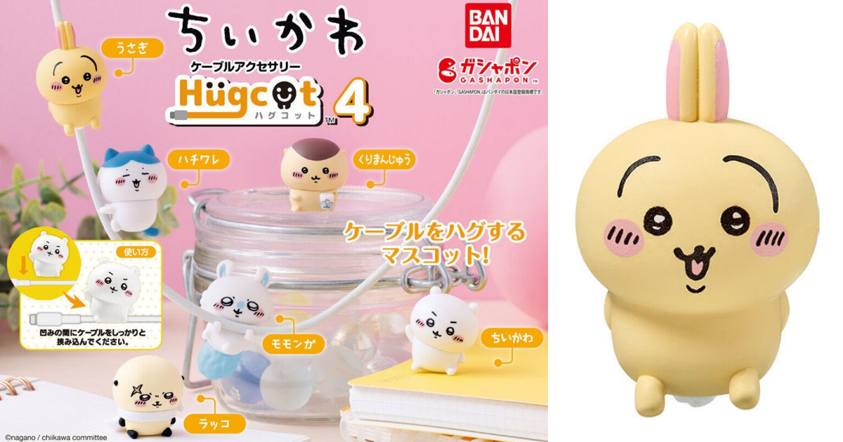 GASHAPON『Hugcot 吉伊卡哇 4』充電線保護套轉蛋 讓小可愛們掛在充電線上玩鬧～
