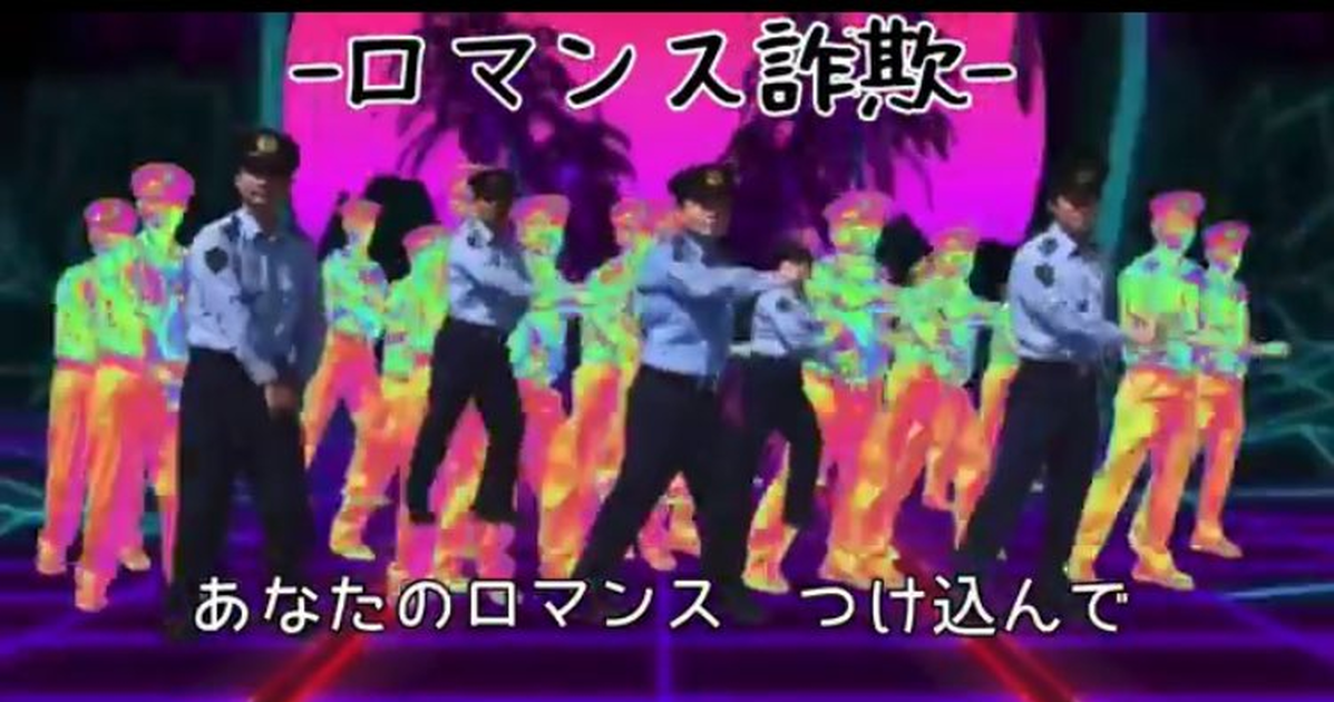 廣島縣警察拍「反社群詐欺」跳舞影片還配幼兒唱歌引熱議  網友笑 : 到底嗑了什麼？