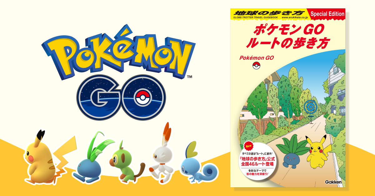 《Pokémon GO》與日本刊物合作 推出「日本全國官方路線」帶你抓寶還玩遍日本