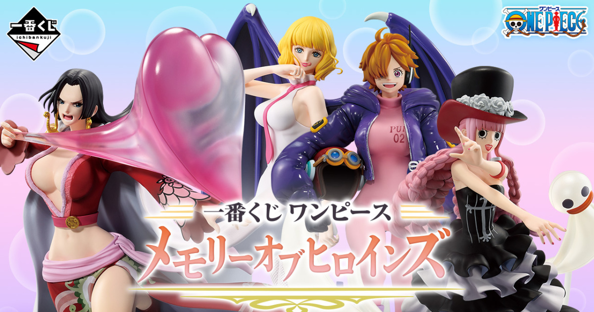 一番賞『ONE PIECE 航海王 Memories of Heroines』全品項公開！圍繞女性角色推出的人氣賞品11 月火熱開抽！