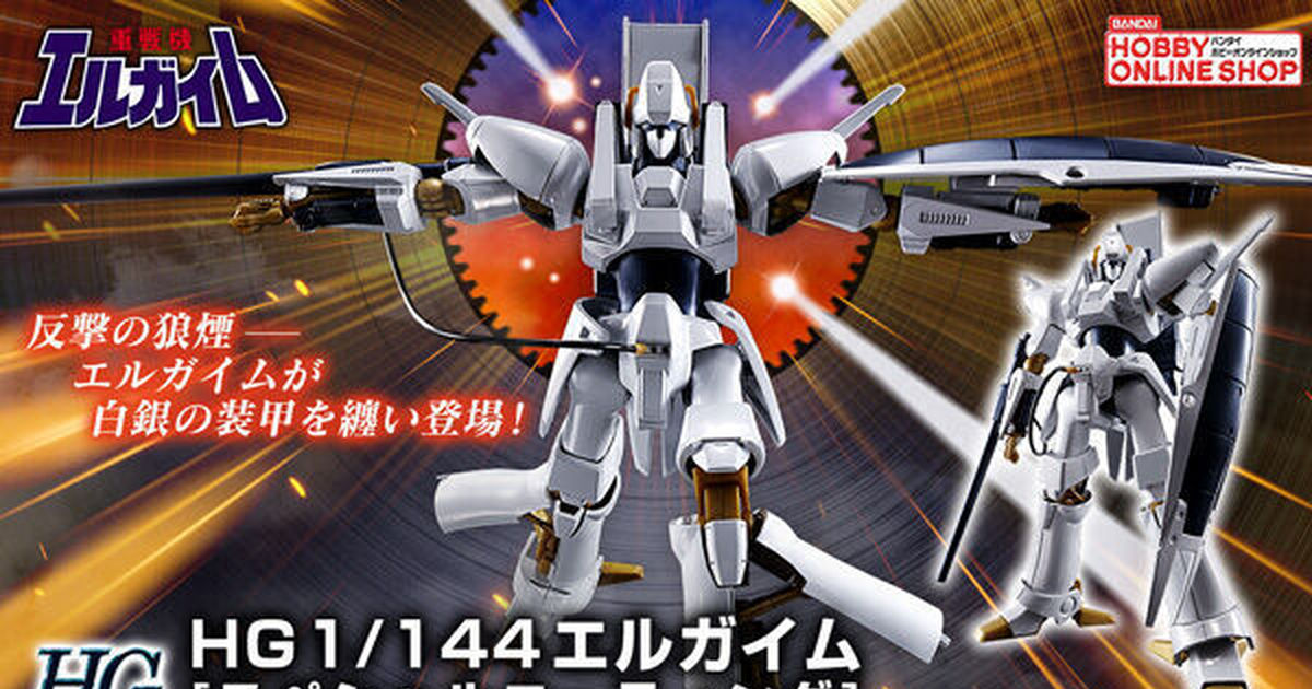 重戰機艾爾鋼『HG 1/144 艾爾鋼 [特殊鍍膜]』白色電鍍、金屬成型豪華配色版登場！ 