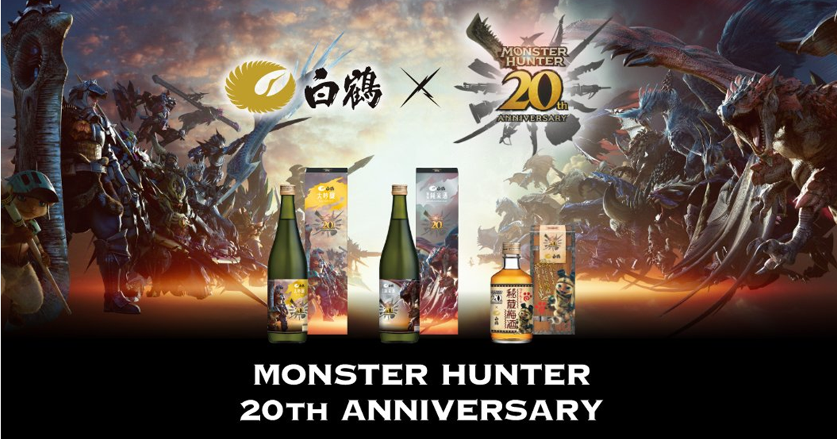 百年酒廠的豪華聯名敬獻！ 白鶴酒造 ✕《魔物獵人》20周年紀念日本酒&梅酒