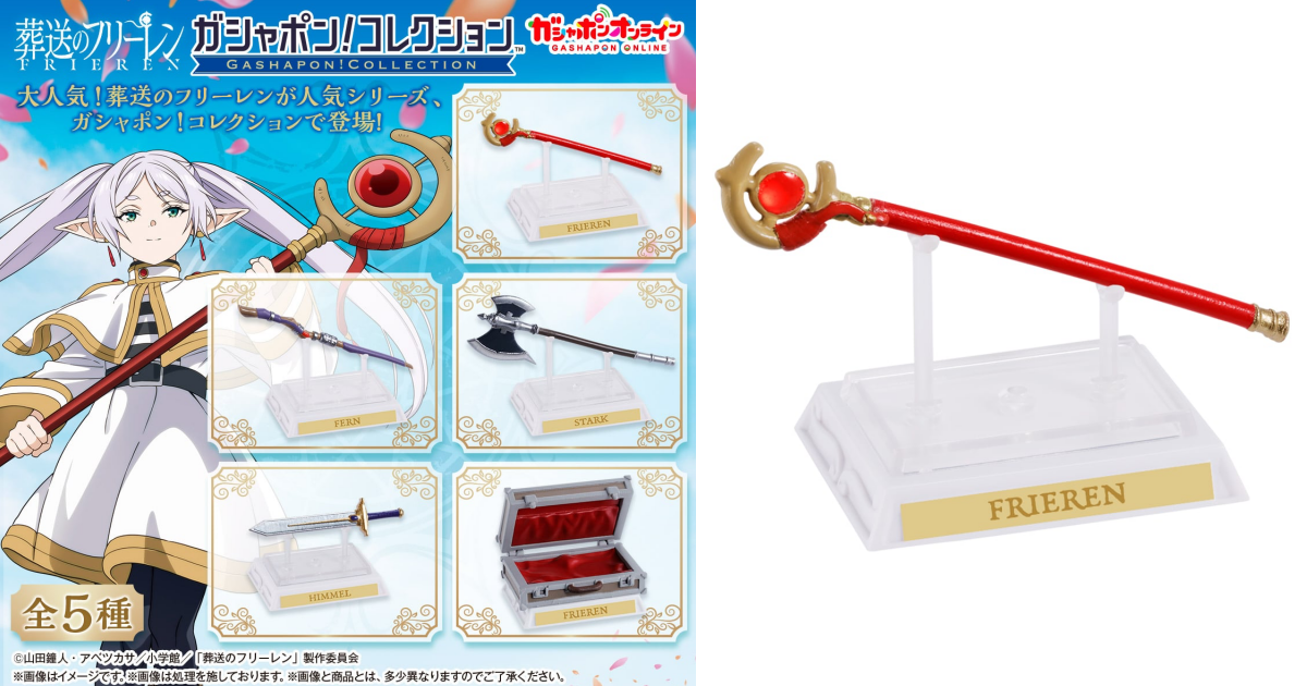 萬代『GASHAPON！COLLECTION 葬送的芙莉蓮』轉蛋，劇中人氣角色武器迷你模型大集合！
