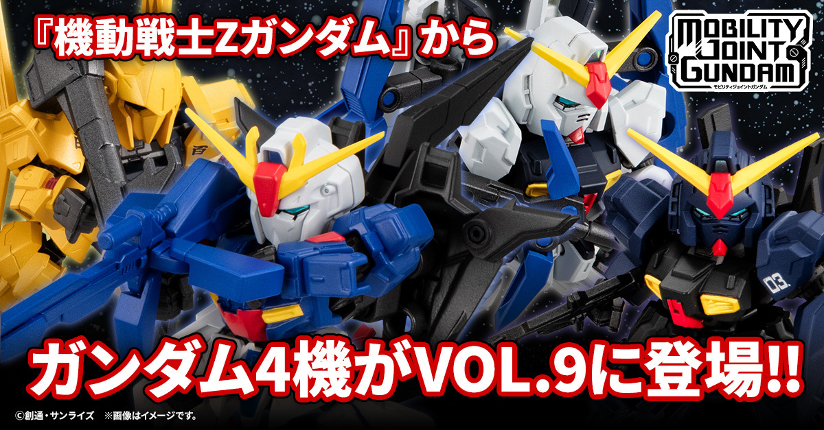 鋼彈可動食玩『MOBILITY JOINT GUNDAM VOL.9』Z鋼彈、百式、MKII 等四架招牌機體參戰！