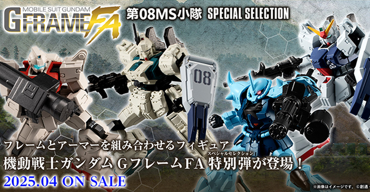 鋼彈食玩『G-FRAME FA 第 08MS 小隊特別彈』可再現經典「吉姆頭」陸戰型鋼彈！