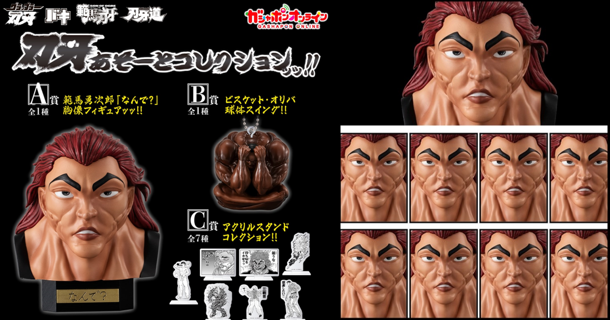 GASHAPON『刃牙ASSORT收藏!!!』抽抽樂轉蛋 收錄範馬勇次郎胸像、奧利巴球體吊飾！