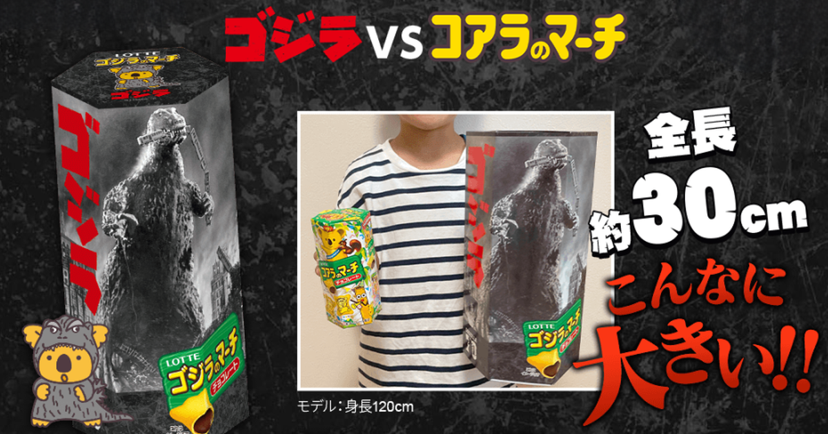 『哥吉拉VS LOTTE小熊餅乾』展開重磅大對決！摩斯拉樂天小熊、30公分超大包裝震撼登場