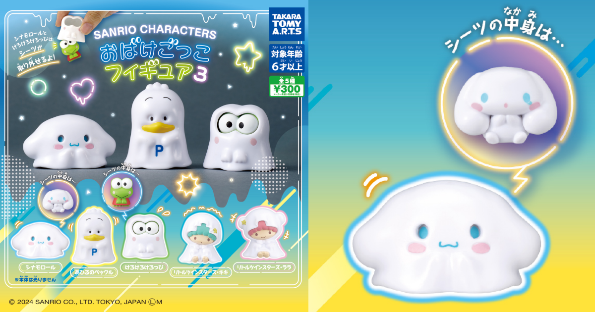 T-ARTS『三麗鷗明星 扮鬼角色模型 3』轉蛋，躲在床單裡的三麗鷗明星第三彈人氣登場！