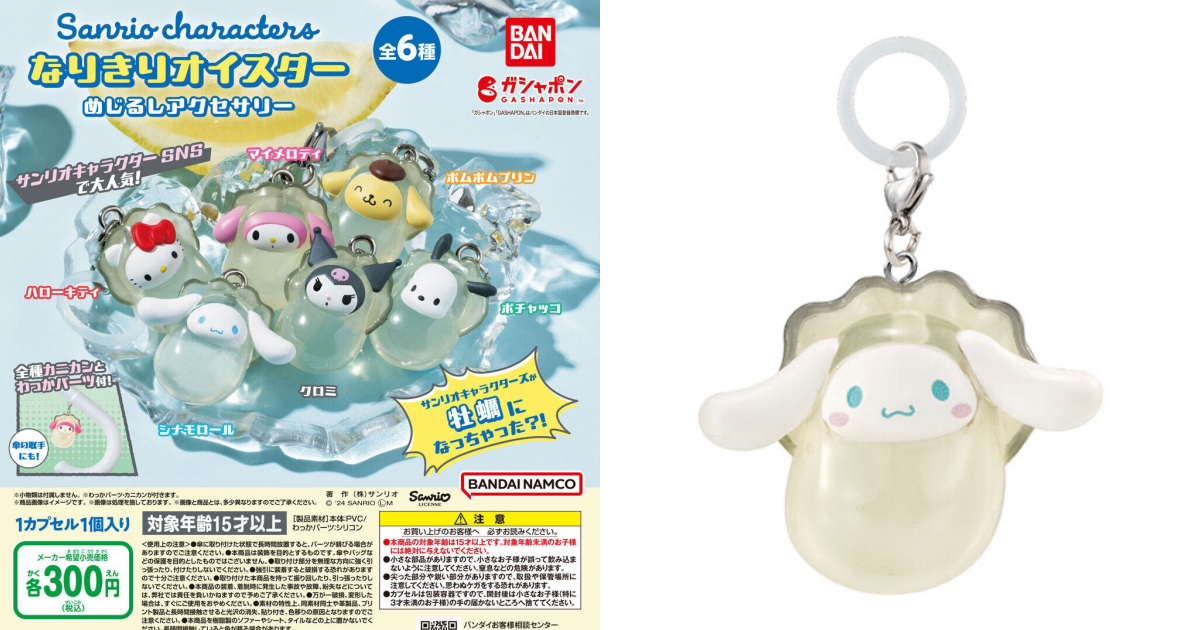 GASHAPON『三麗鷗明星～變身牡蠣～標記吊飾』轉蛋，讓變成新鮮牡蠣的三麗鷗明星來守護你的物品吧！？