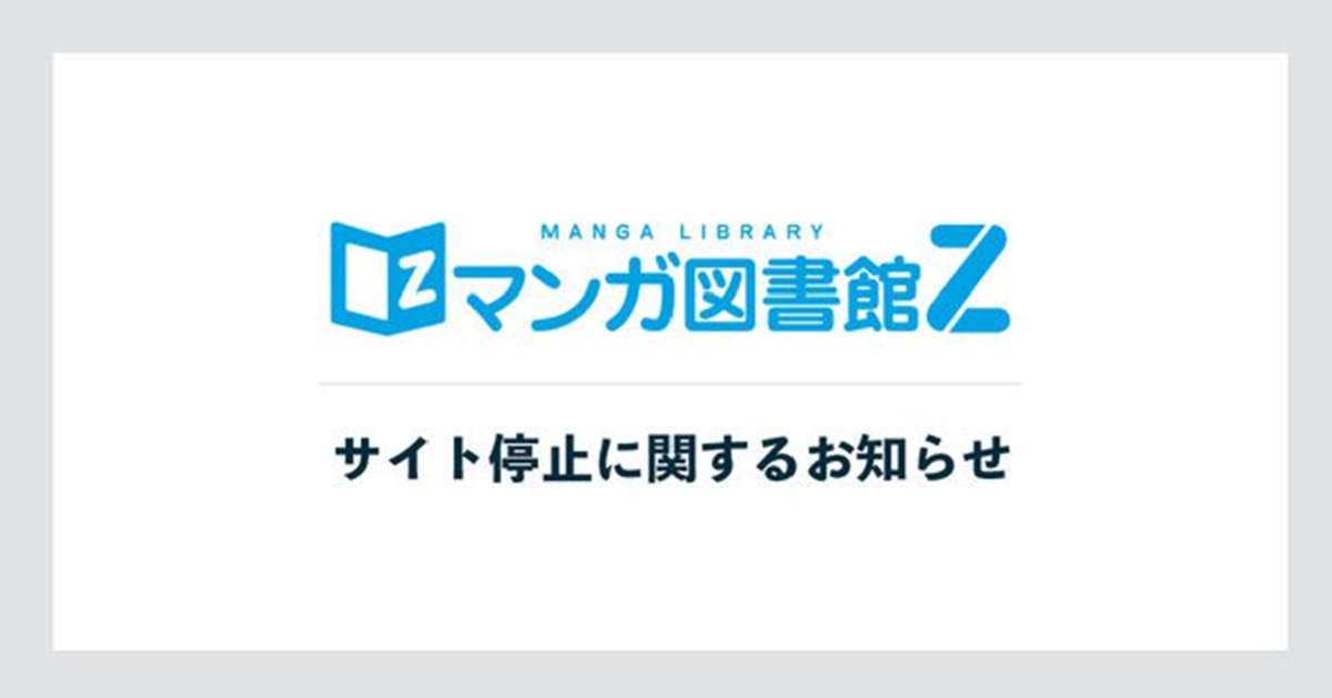 赤松健開設「漫畫圖書館 Z」營運14年宣布停止營運 因為部分作品「金流遭封鎖」只好痛心收攤